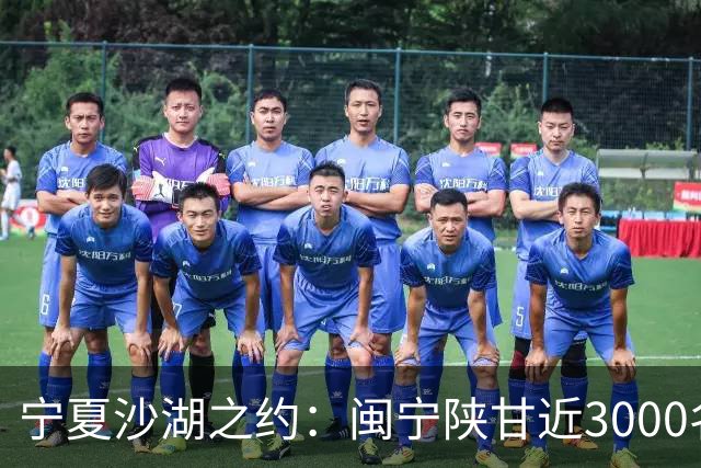 宁夏沙湖之约：闽宁陕甘近3000名健步爱好者用脚步诠释“山海情”