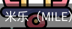 米乐